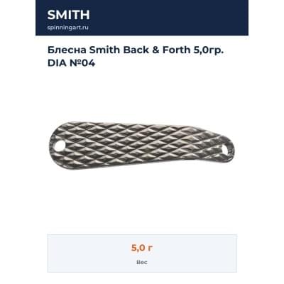 Блесна Smith Back & Forth 5,0гр. DIA №04