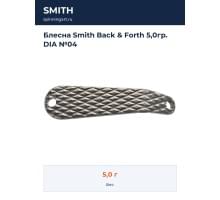 Блесна Smith Back & Forth 5,0гр. DIA №04