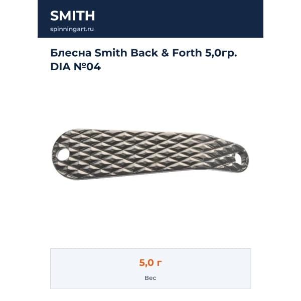 Блесна Smith Back & Forth 5,0гр. DIA №04