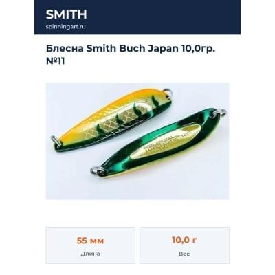 Блесна Smith Buch Japan 10,0гр. №11