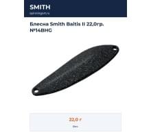 Блесна Smith Baitis II 22,0гр. №14BHG