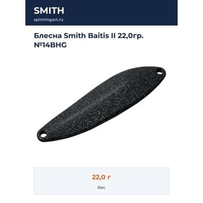 Блесна Smith Baitis II 22,0гр. №14BHG