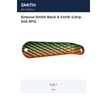 Блесна Smith Back & Forth 4,0гр. DIA №12