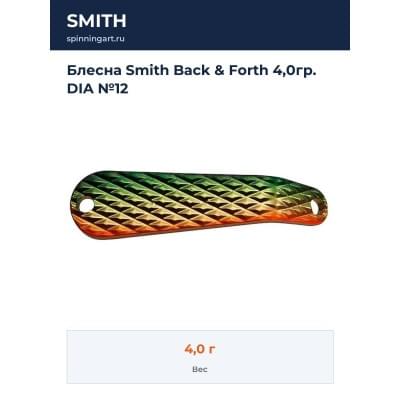 Блесна Smith Back & Forth 4,0гр. DIA №12