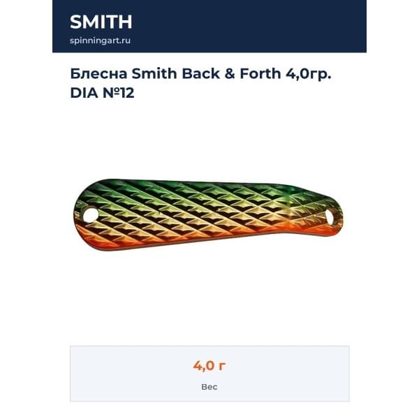 Блесна Smith Back & Forth 4,0гр. DIA №12