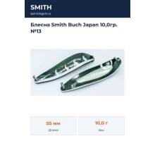 Блесна Smith Buch Japan 10,0гр. №13