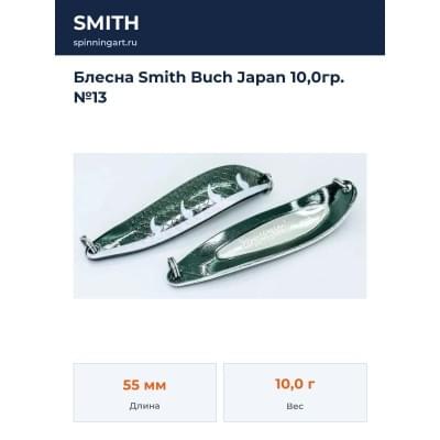 Блесна Smith Buch Japan 10,0гр. №13