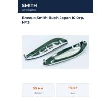 Блесна Smith Buch Japan 10,0гр. №13