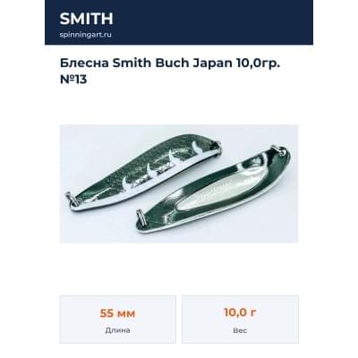 Блесна Smith Buch Japan 10,0гр. №13