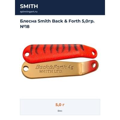 Блесна Smith Back & Forth 5,0гр. №18
