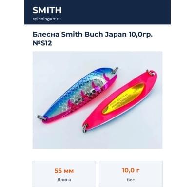 Блесна Smith Buch Japan 10,0гр. №S12