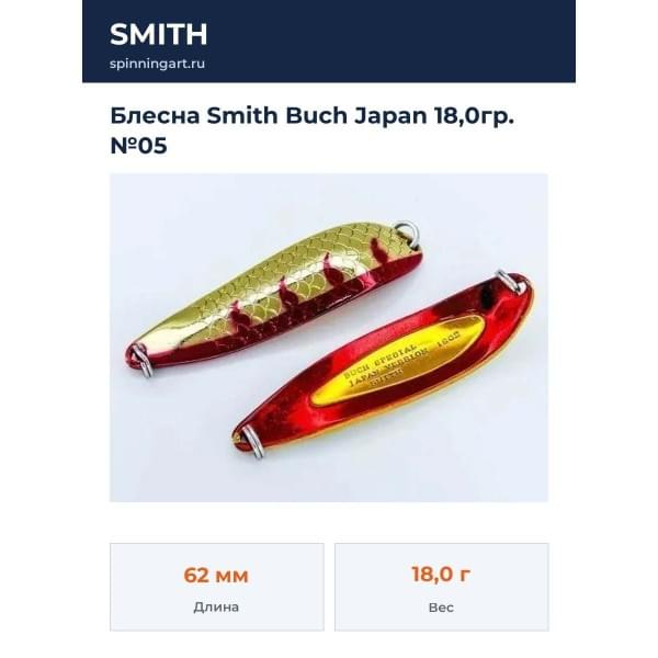 Блесна Smith Buch Japan 18,0гр. №05