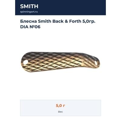 Блесна Smith Back & Forth 5,0гр. DIA №06