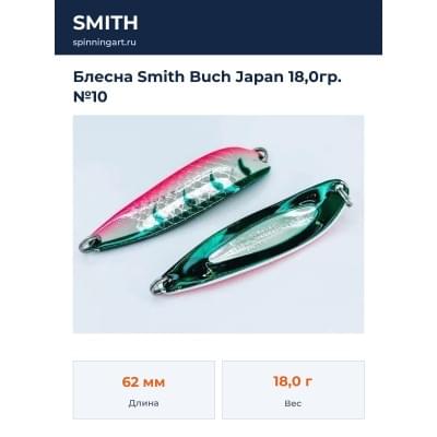 Блесна Smith Buch Japan 18,0гр. №10
