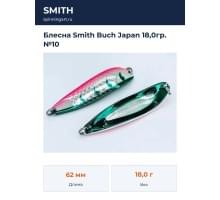 Блесна Smith Buch Japan 18,0гр. №10