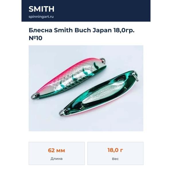 Блесна Smith Buch Japan 18,0гр. №10