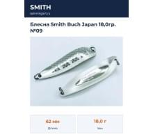 Блесна Smith Buch Japan 18,0гр. №09