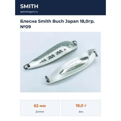 Блесна Smith Buch Japan 18,0гр. №09
