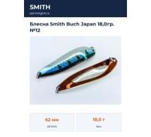 Блесна Smith Buch Japan 18,0гр. №12