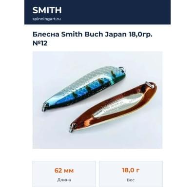 Блесна Smith Buch Japan 18,0гр. №12