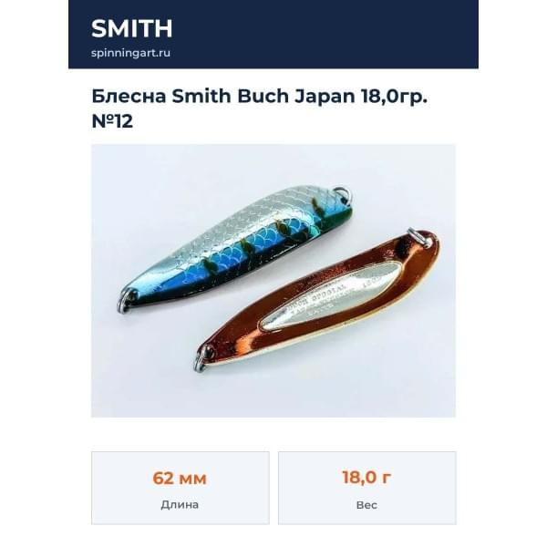 Блесна Smith Buch Japan 18,0гр. №12