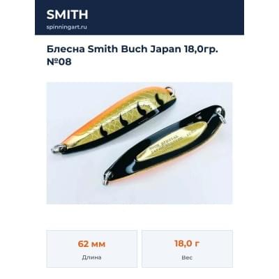 Блесна Smith Buch Japan 18,0гр. №08