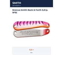 Блесна Smith Back & Forth 5,0гр. №16