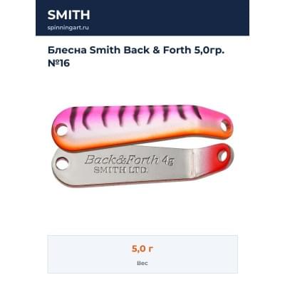 Блесна Smith Back & Forth 5,0гр. №16