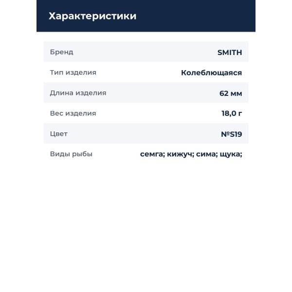 Блесна Smith Buch Japan 18,0гр. №S19