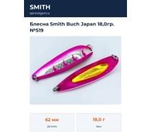 Блесна Smith Buch Japan 18,0гр. №S19