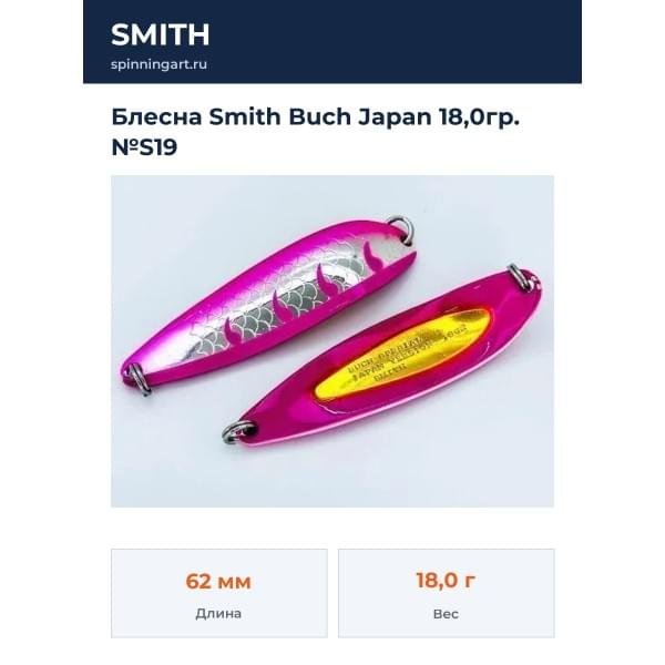 Блесна Smith Buch Japan 18,0гр. №S19