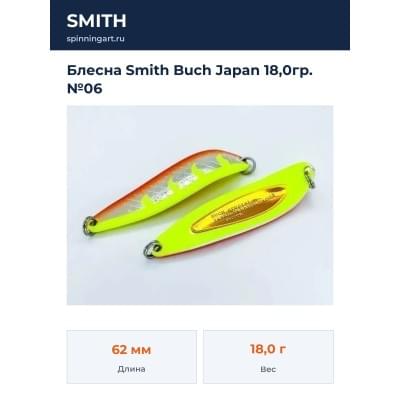 Блесна Smith Buch Japan 18,0гр. №06