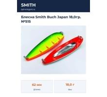 Блесна Smith Buch Japan 18,0гр. №S15