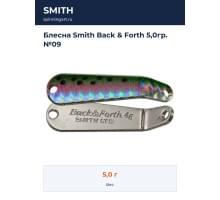Блесна Smith Back & Forth 5,0гр. №09