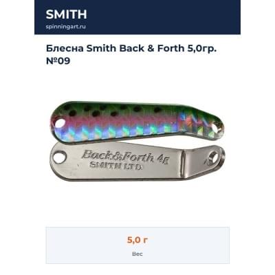 Блесна Smith Back & Forth 5,0гр. №09