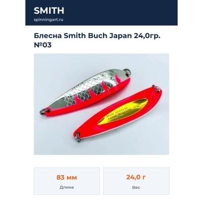 Блесна Smith Buch Japan 24,0гр. №03