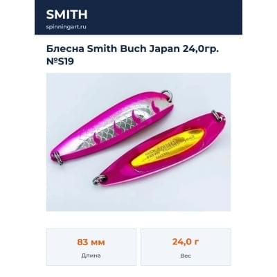 Блесна Smith Buch Japan 24,0гр. №S19