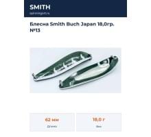 Блесна Smith Buch Japan 18,0гр. №13