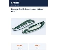 Блесна Smith Buch Japan 18,0гр. №13