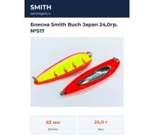 Блесна Smith Buch Japan 24,0гр. №S17