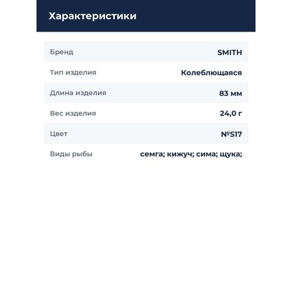 Блесна Smith Buch Japan 24,0гр. №S17