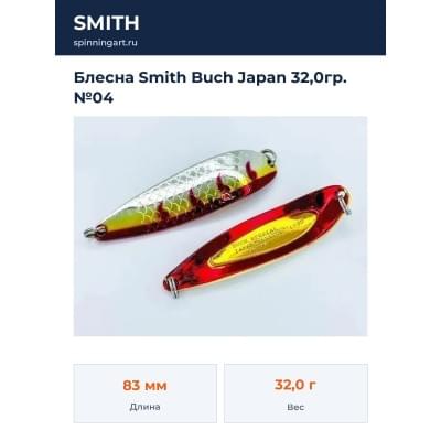 Блесна Smith Buch Japan 32,0гр. №04