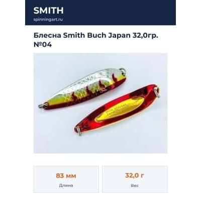 Блесна Smith Buch Japan 32,0гр. №04