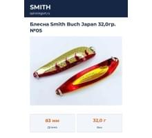 Блесна Smith Buch Japan 32,0гр. №05