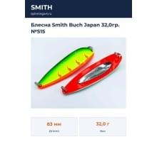 Блесна Smith Buch Japan 32,0гр. №S15