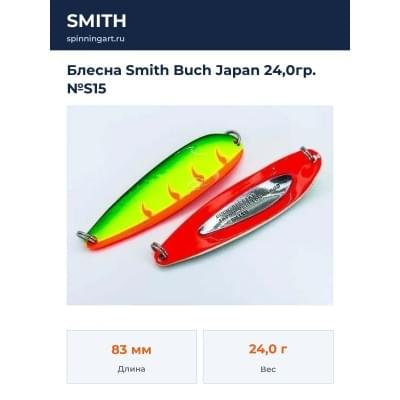 Блесна Smith Buch Japan 24,0гр. №S15