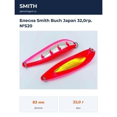 Блесна Smith Buch Japan 32,0гр. №S20