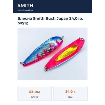 Блесна Smith Buch Japan 24,0гр. №S12