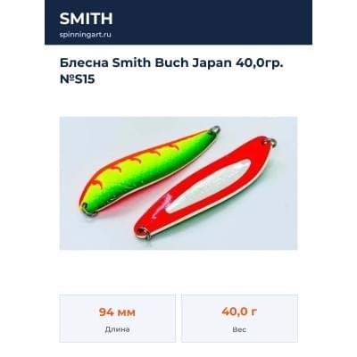 Блесна Smith Buch Japan 40,0гр. №S15