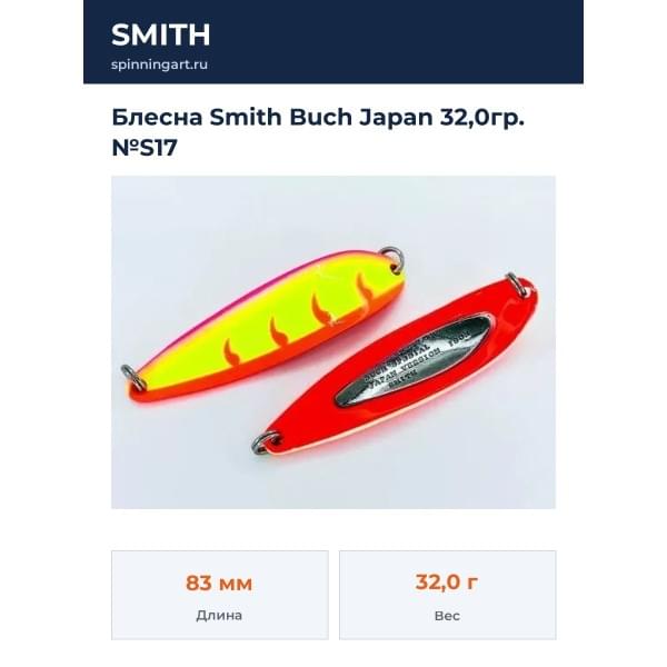 Блесна Smith Buch Japan 32,0гр. №S17